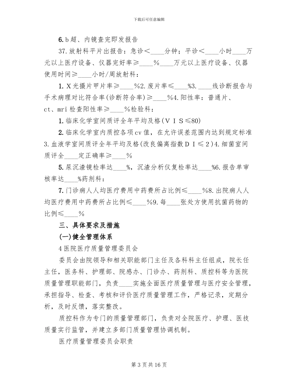 医疗质量管理实施方案范文_第3页