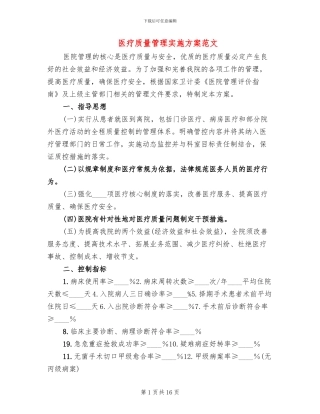 医疗质量管理实施方案范文