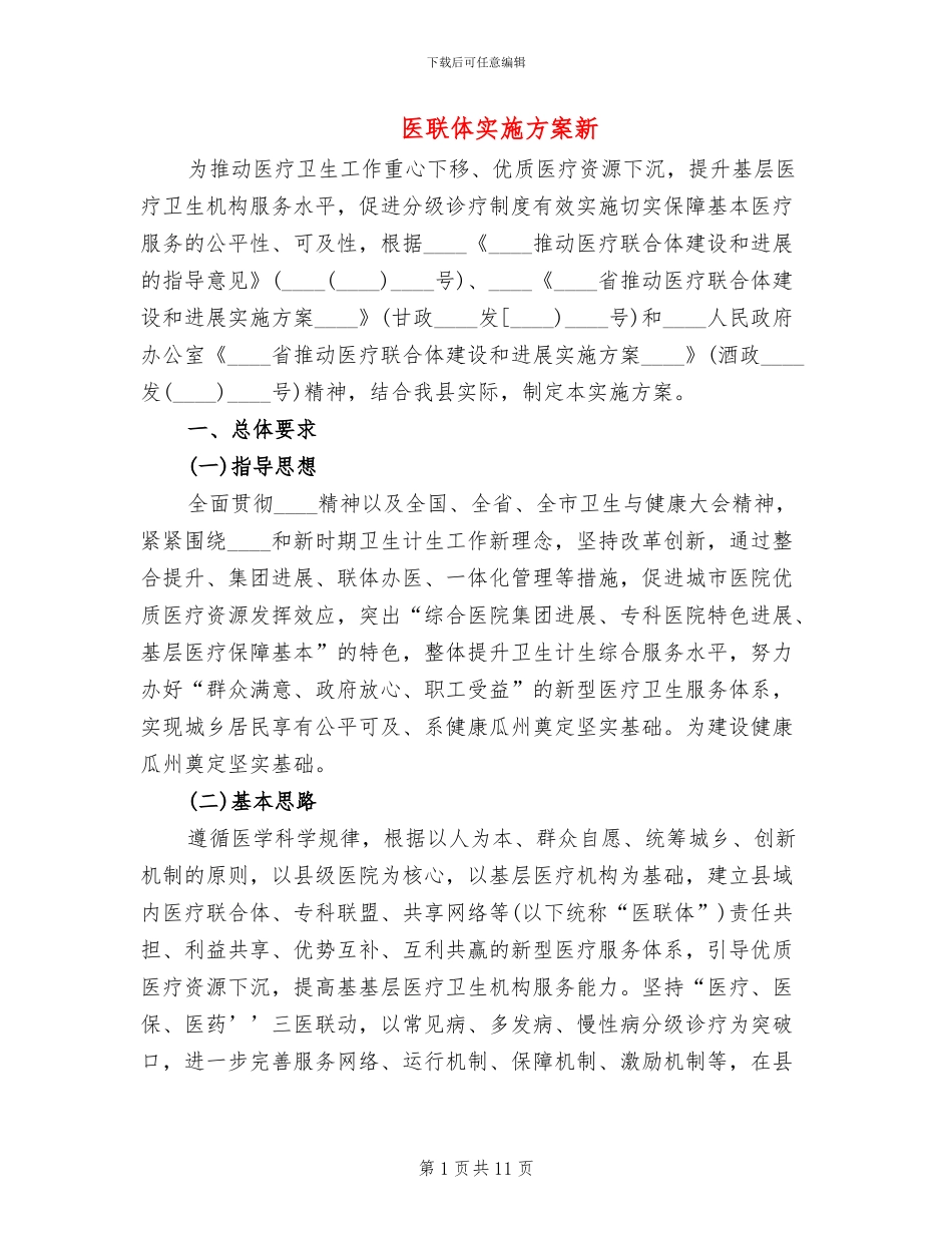 医联体实施方案新(2篇)_第1页