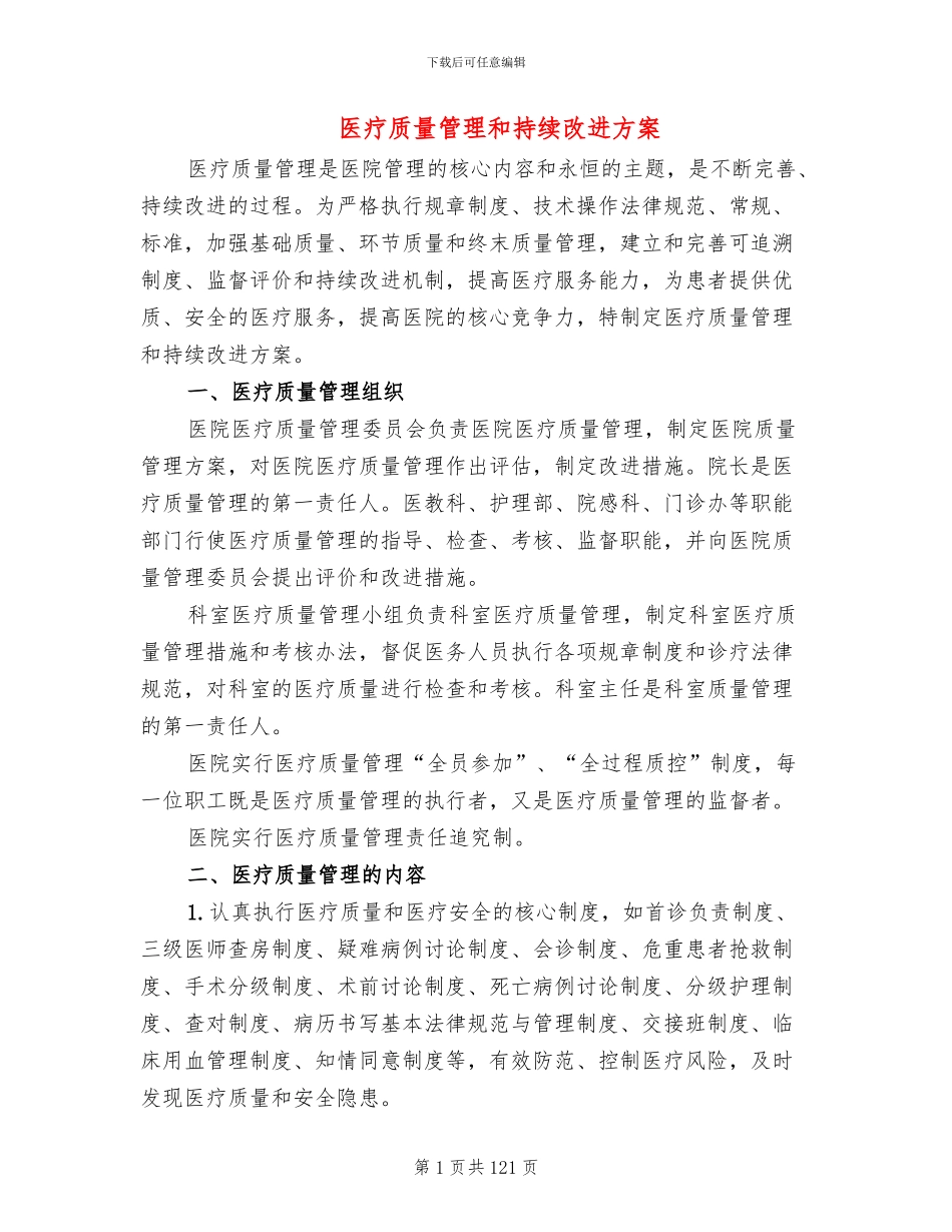 医疗质量管理和持续改进方案_第1页