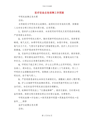 医疗设备应急保障工作预案