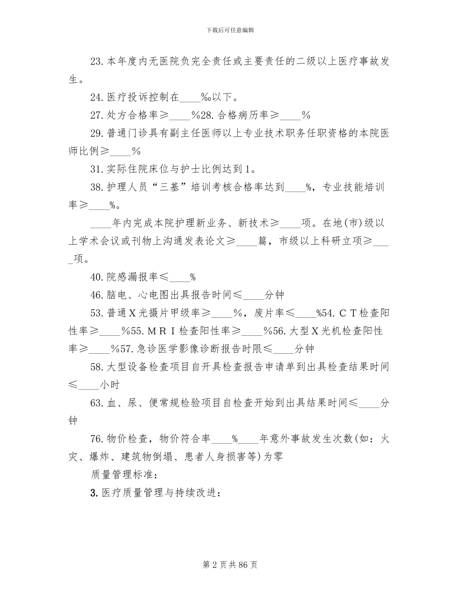 医疗质量管理与持续改进方案范文_第2页