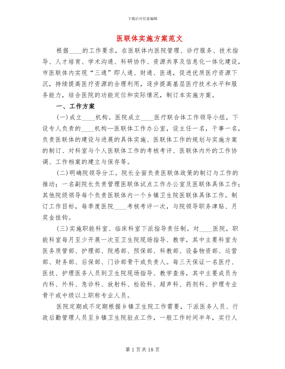 医联体实施方案范文_第1页