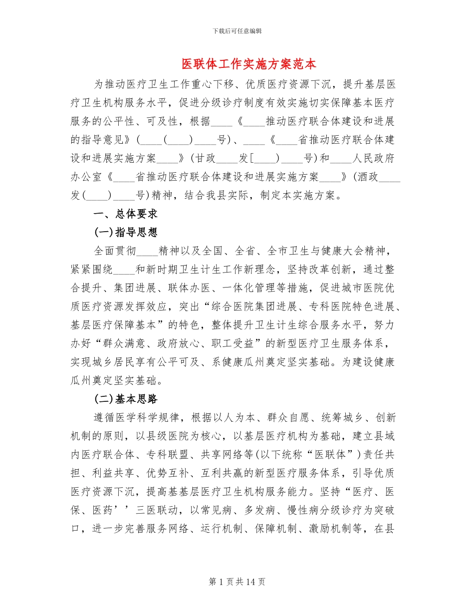 医联体工作实施方案范本(2篇)_第1页