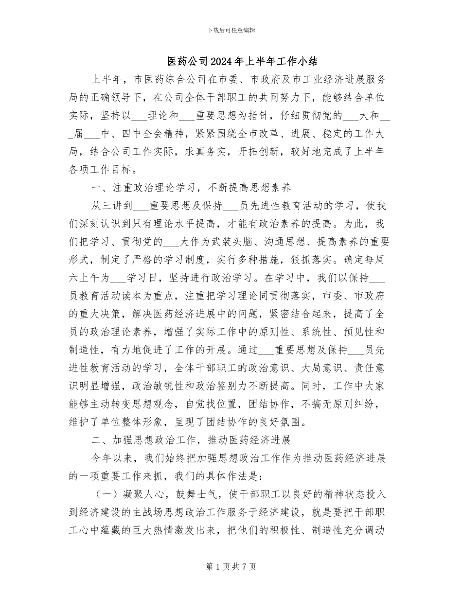 医药公司2024年上半年工作小结_第1页