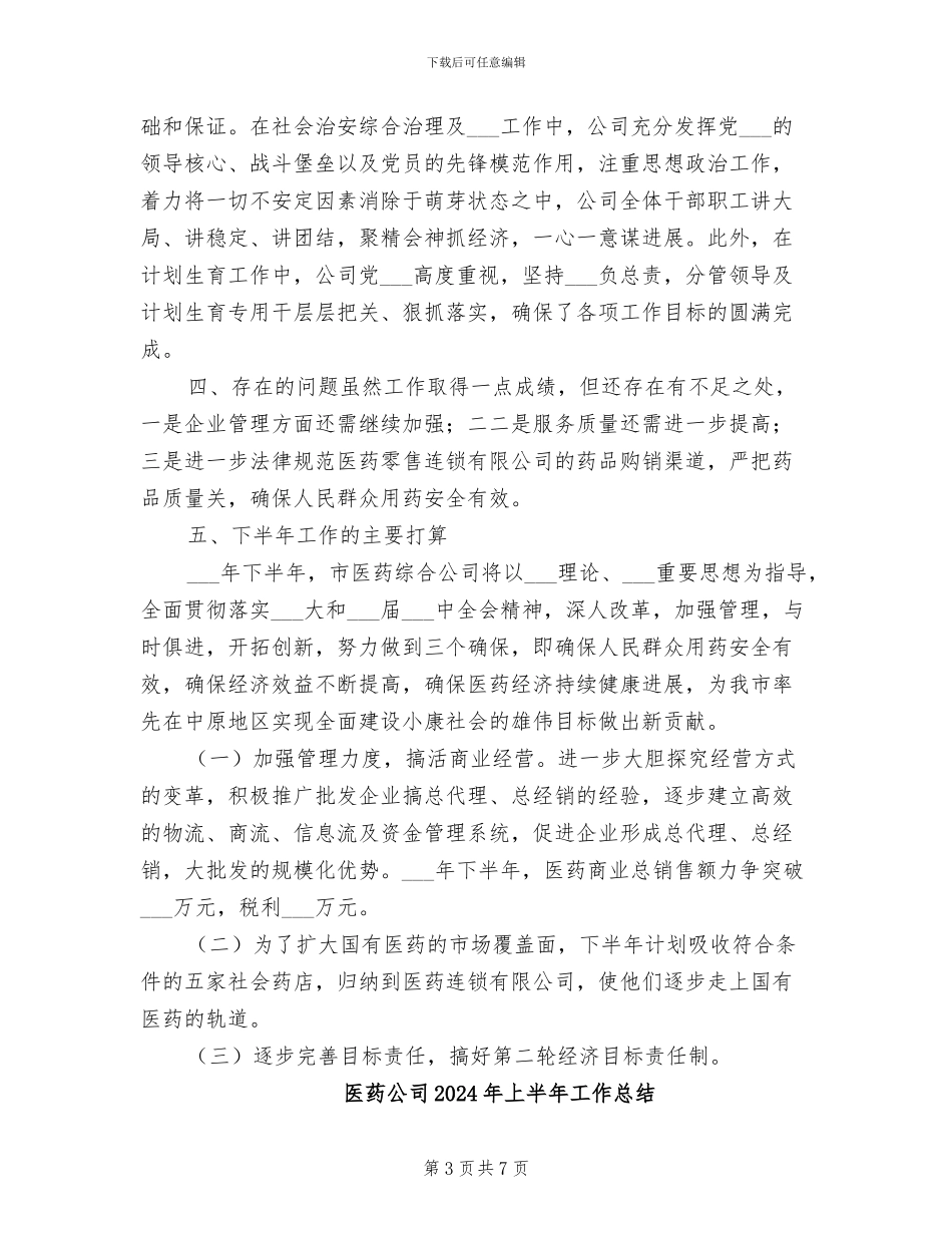 医药公司2024年上半年工作小结_第3页