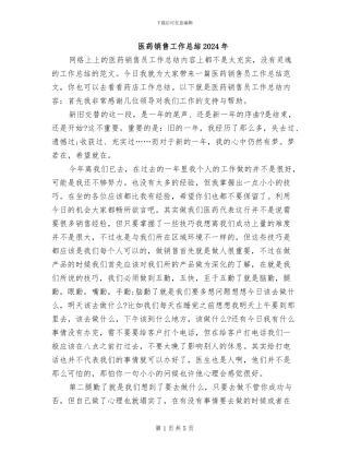 医药销售工作总结2024年