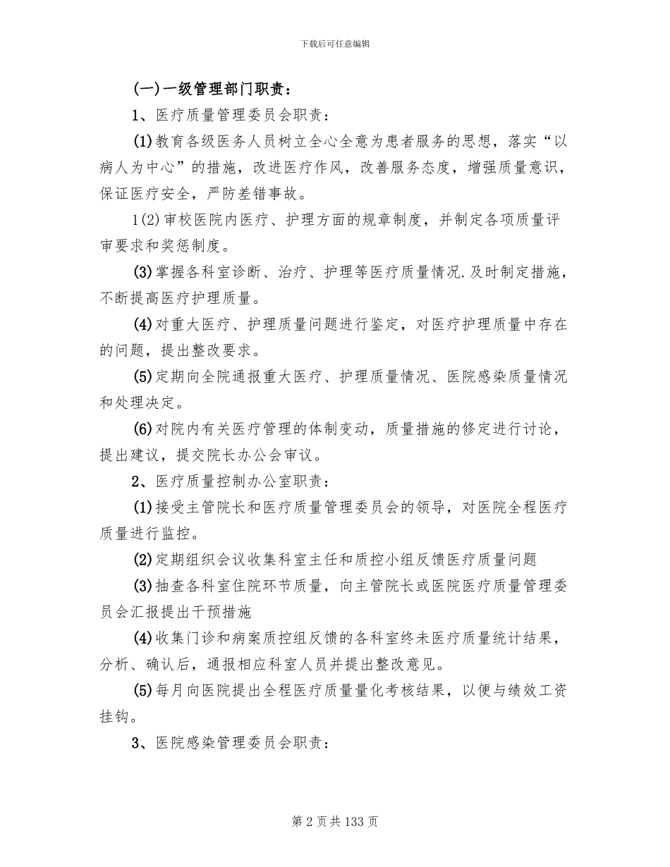 医疗质量管理和持续改进措施方案范文(13篇)_第2页