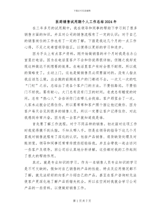 医药销售试用期个人工作总结2024年