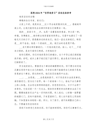 医院2024年“世界地贫日”活动总结参考