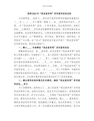 医院2024年“宪法宣传周”系列宣传活动总结