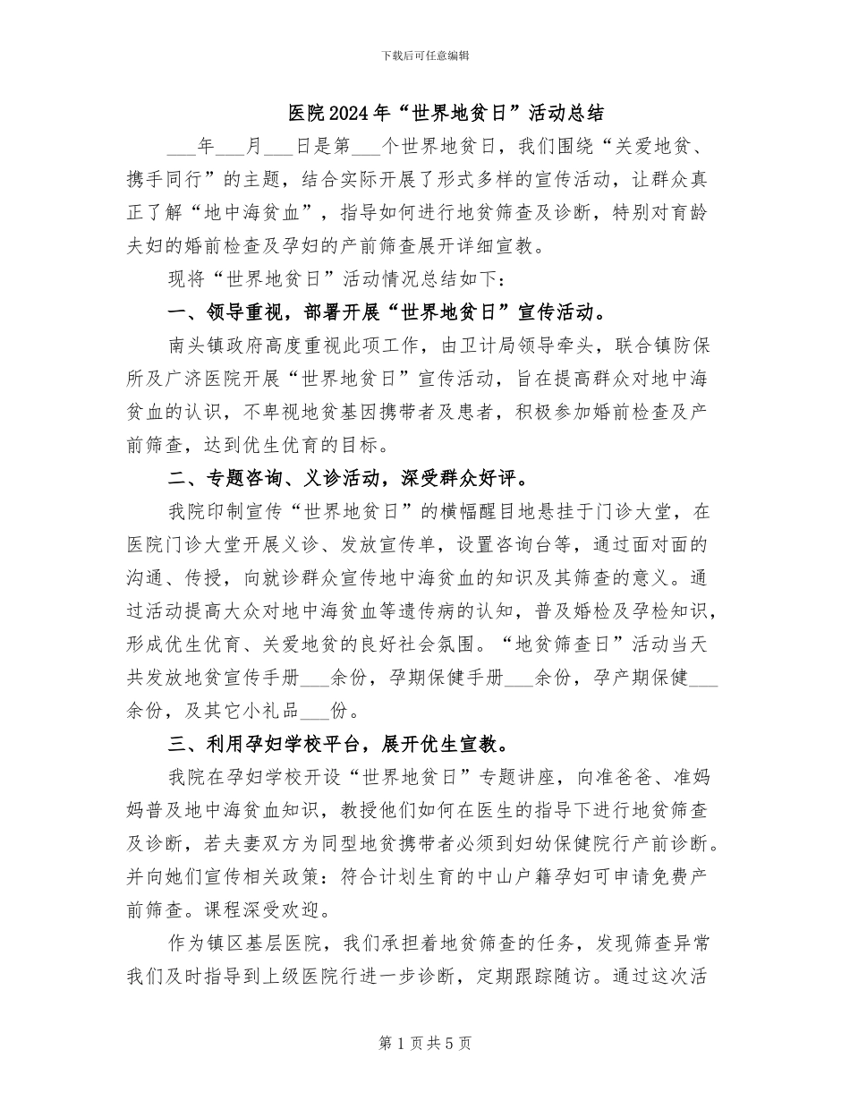 医院2024年“世界地贫日”活动总结_第1页