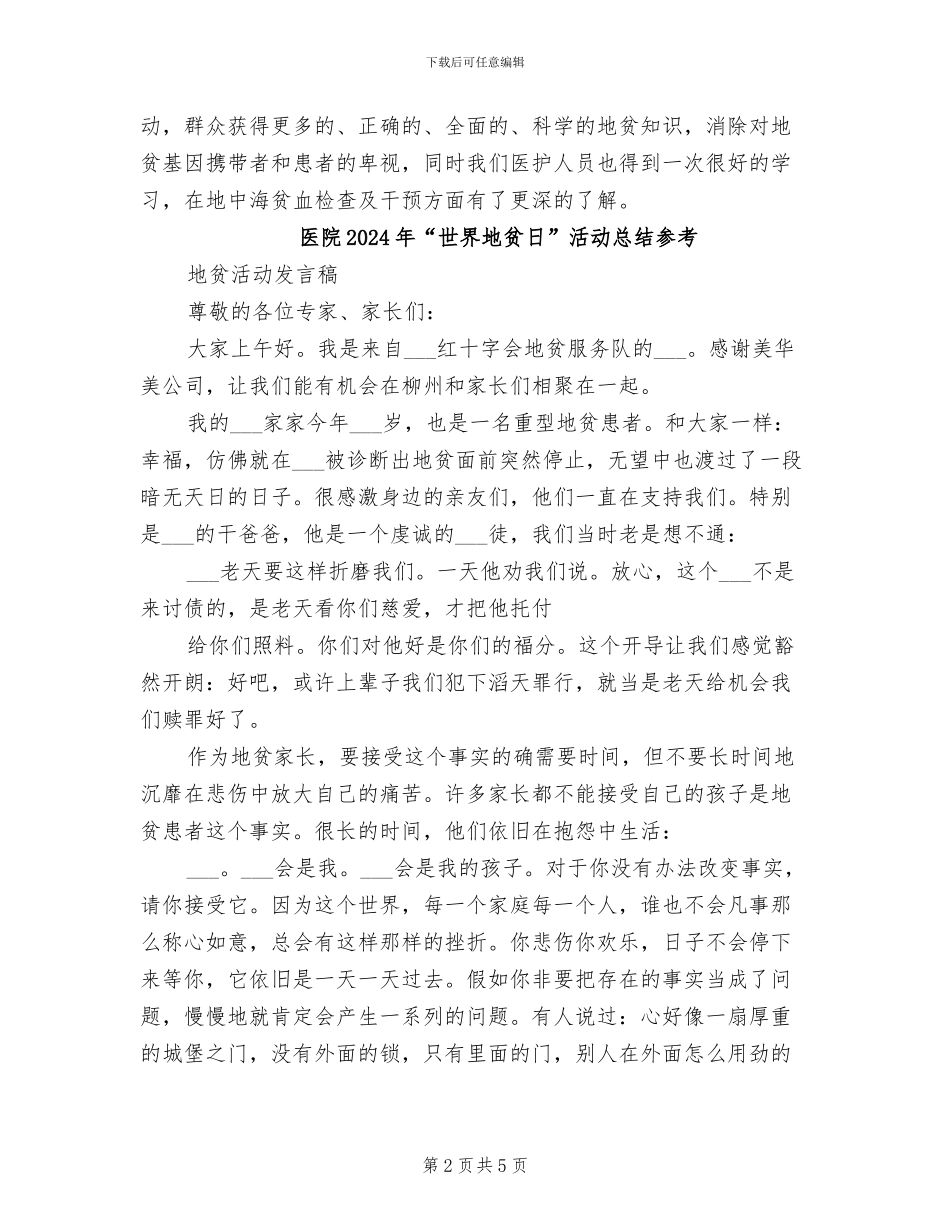 医院2024年“世界地贫日”活动总结_第2页