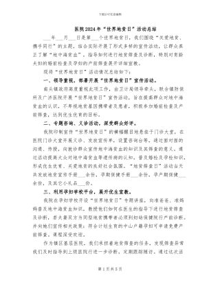 医院2024年“世界地贫日”活动总结