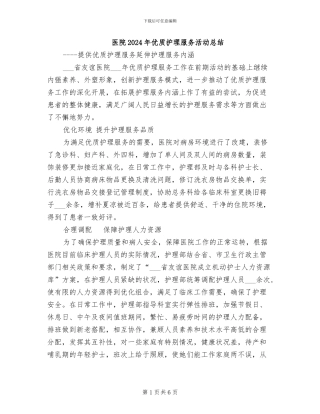 医院2024年优质护理服务活动总结