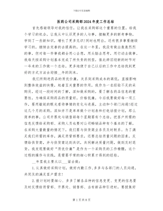 医药公司采购部2024年度工作总结