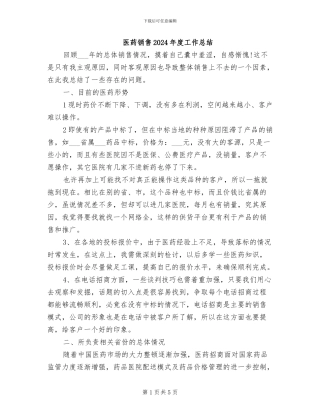 医药销售2024年度工作总结