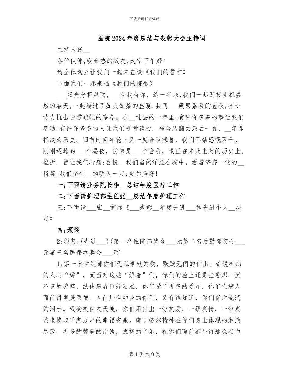 医院2024年度总结与表彰大会主持词_第1页