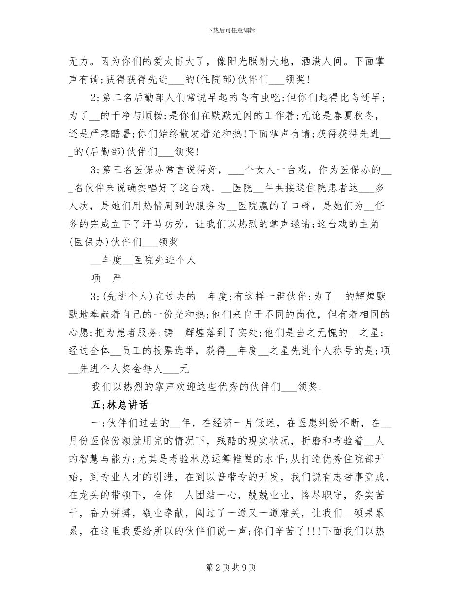 医院2024年度总结与表彰大会主持词_第2页