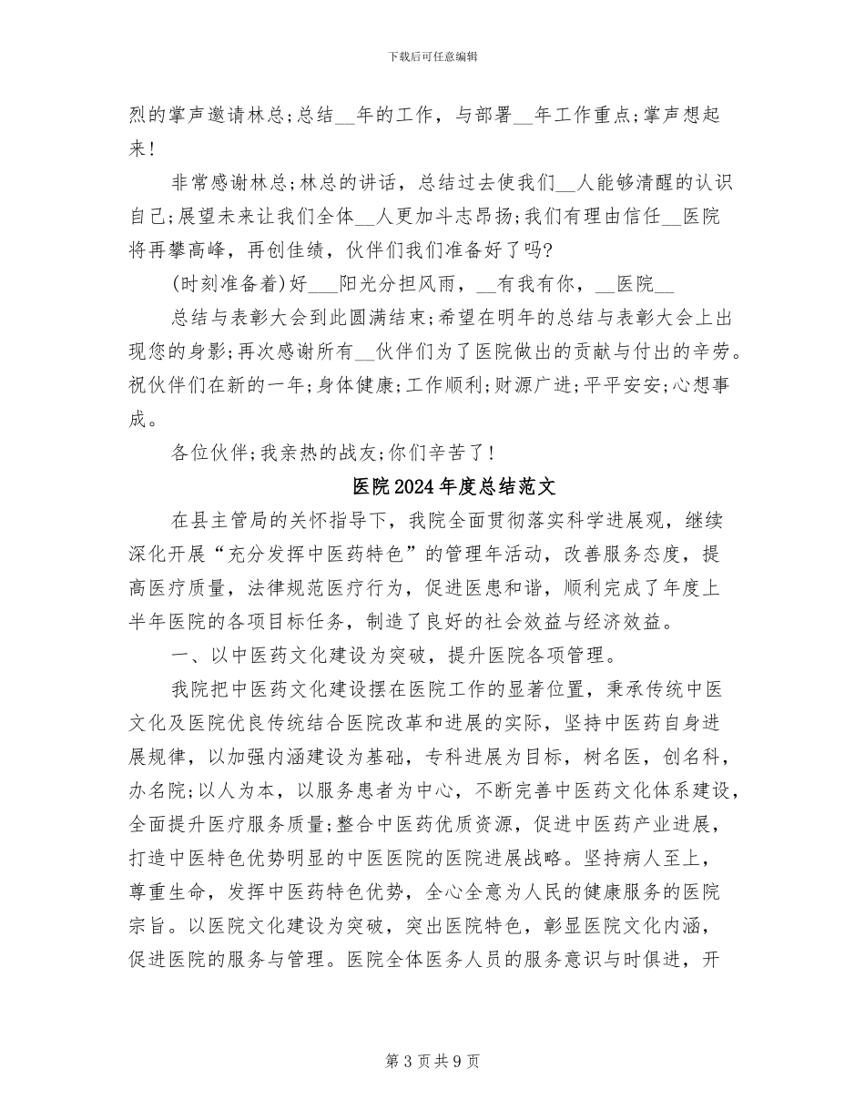 医院2024年度总结与表彰大会主持词_第3页