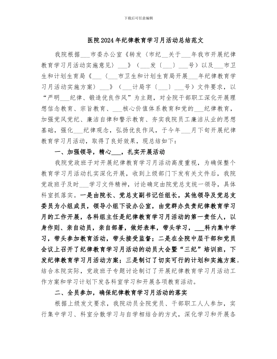医院2024年纪律教育学习月活动总结范文_第1页