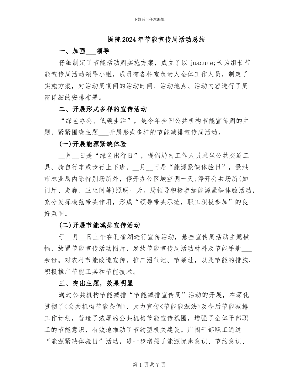 医院2024年节能宣传周活动总结_第1页