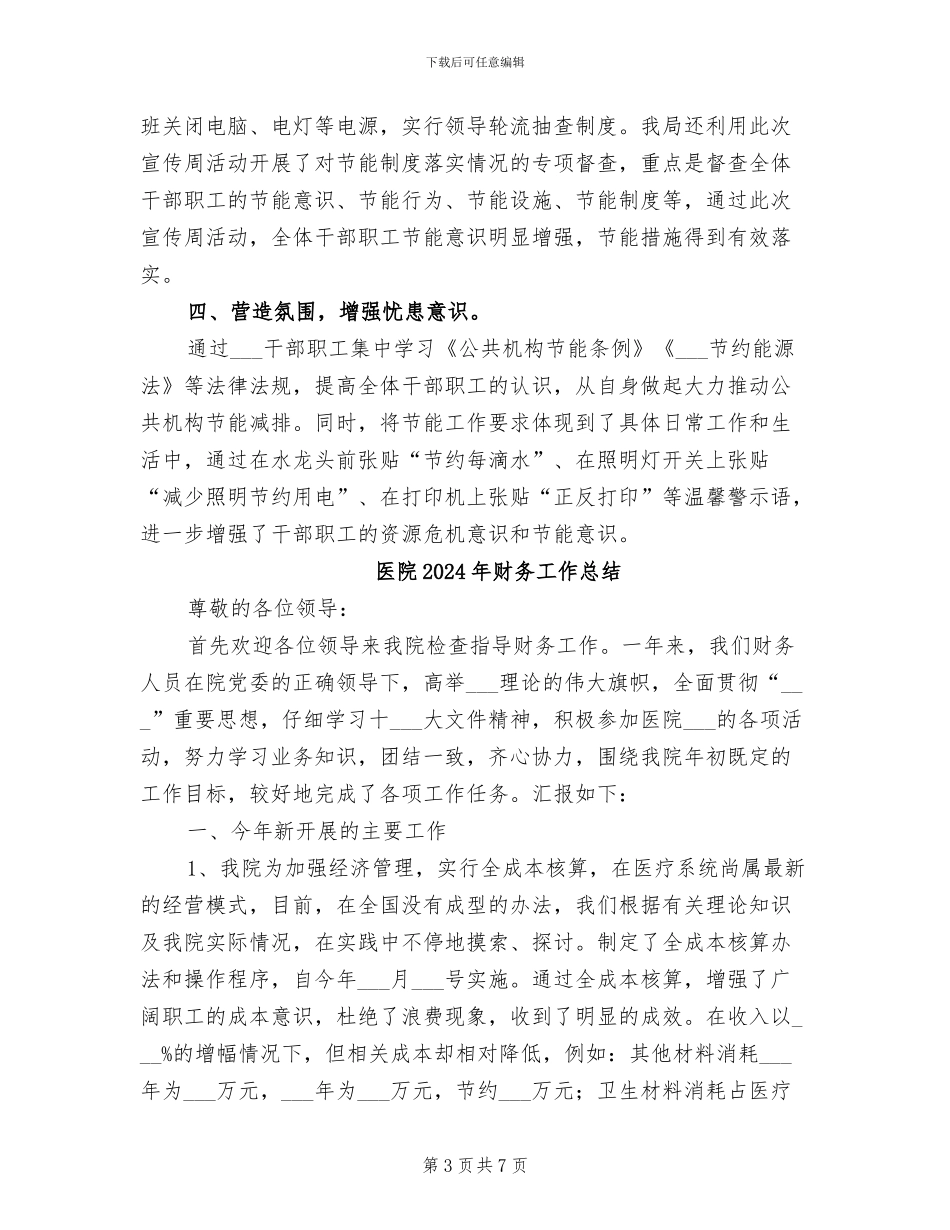 医院2024年节能宣传周活动总结_第3页