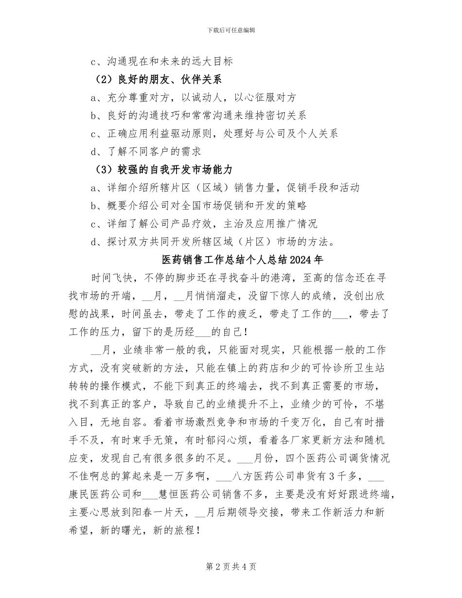 医药销售工作总结2024年最新_第2页