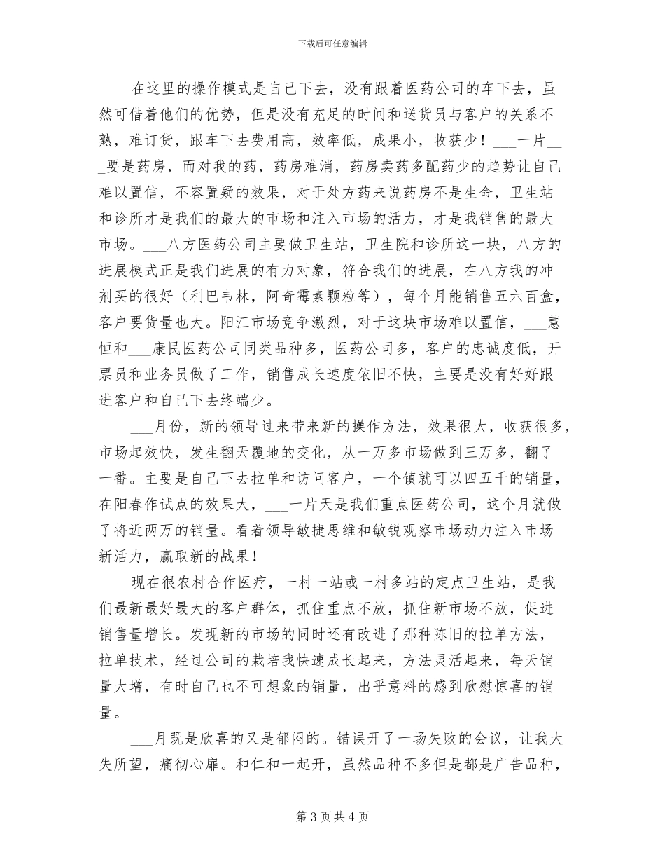 医药销售工作总结2024年最新_第3页