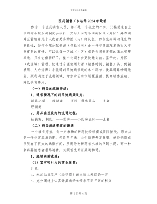 医药销售工作总结2024年最新