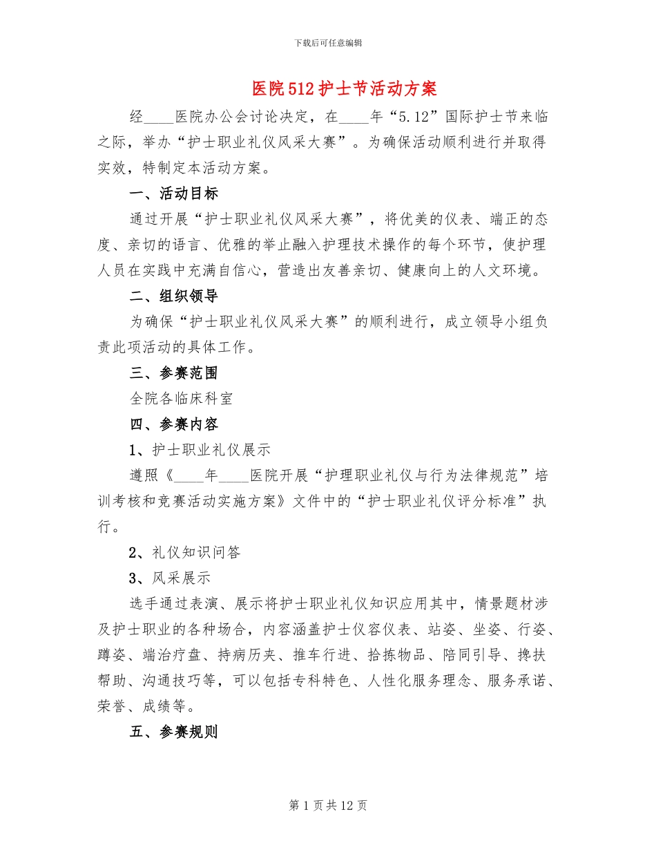 医院512护士节活动方案_第1页