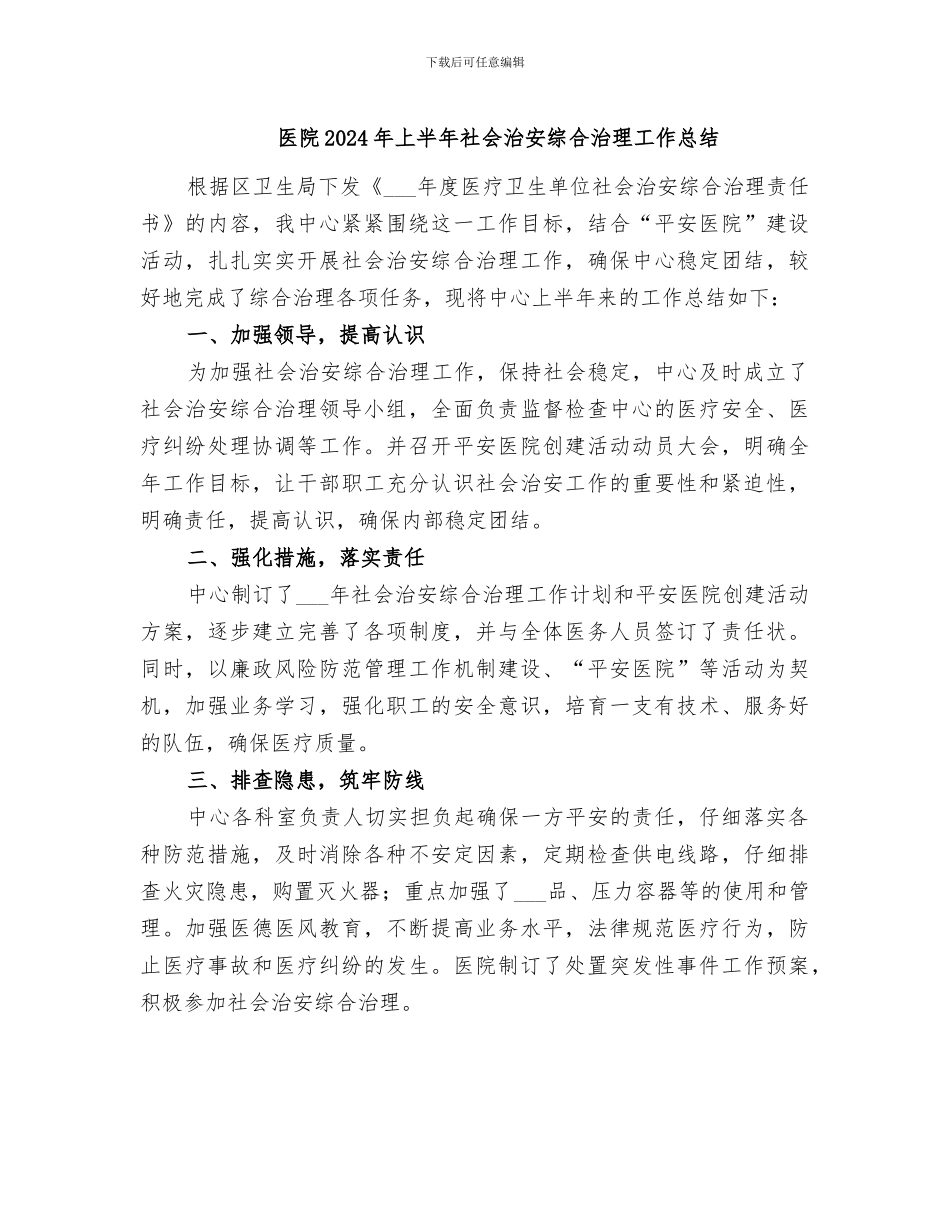 医院2024年上半年社会治安综合治理工作总结_第1页