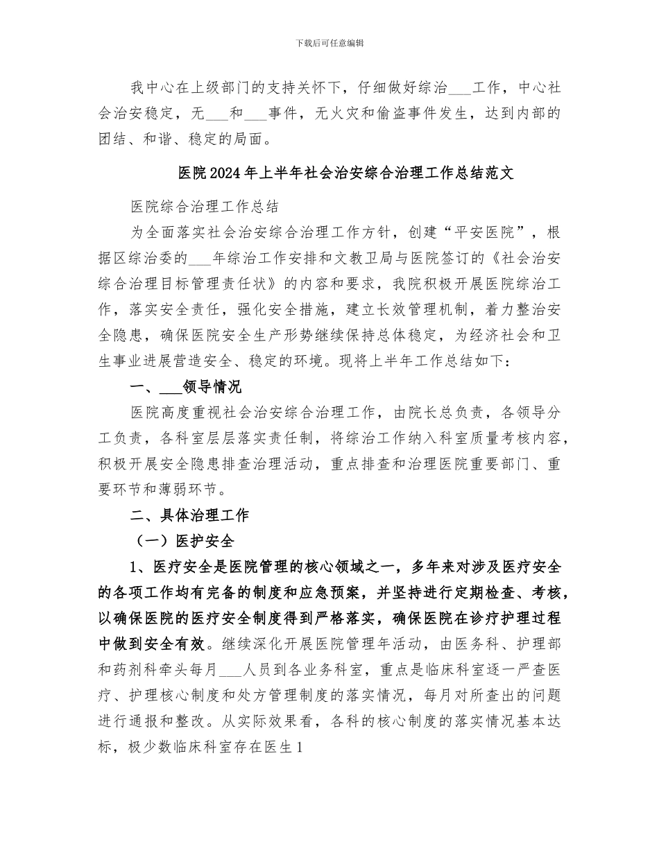 医院2024年上半年社会治安综合治理工作总结_第2页