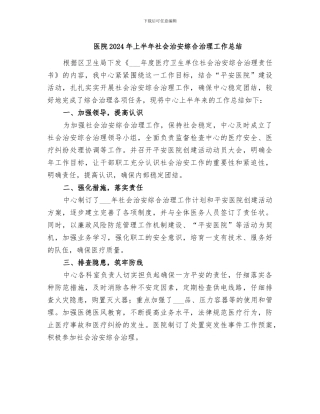 医院2024年上半年社会治安综合治理工作总结