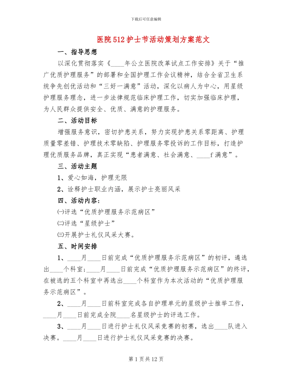 医院512护士节活动策划方案范文_第1页