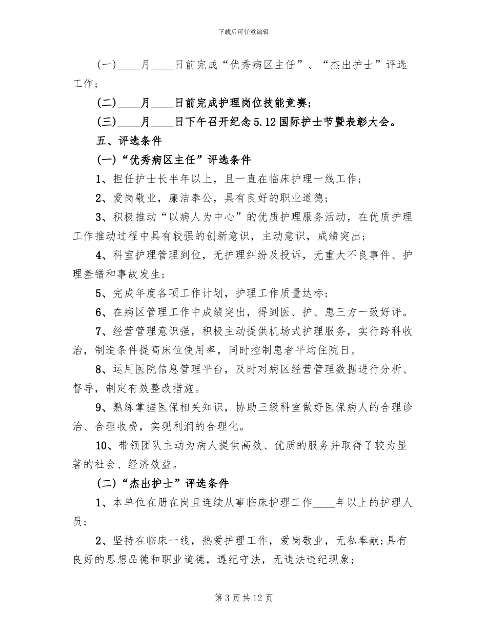 医院512护士节活动策划方案范文_第3页