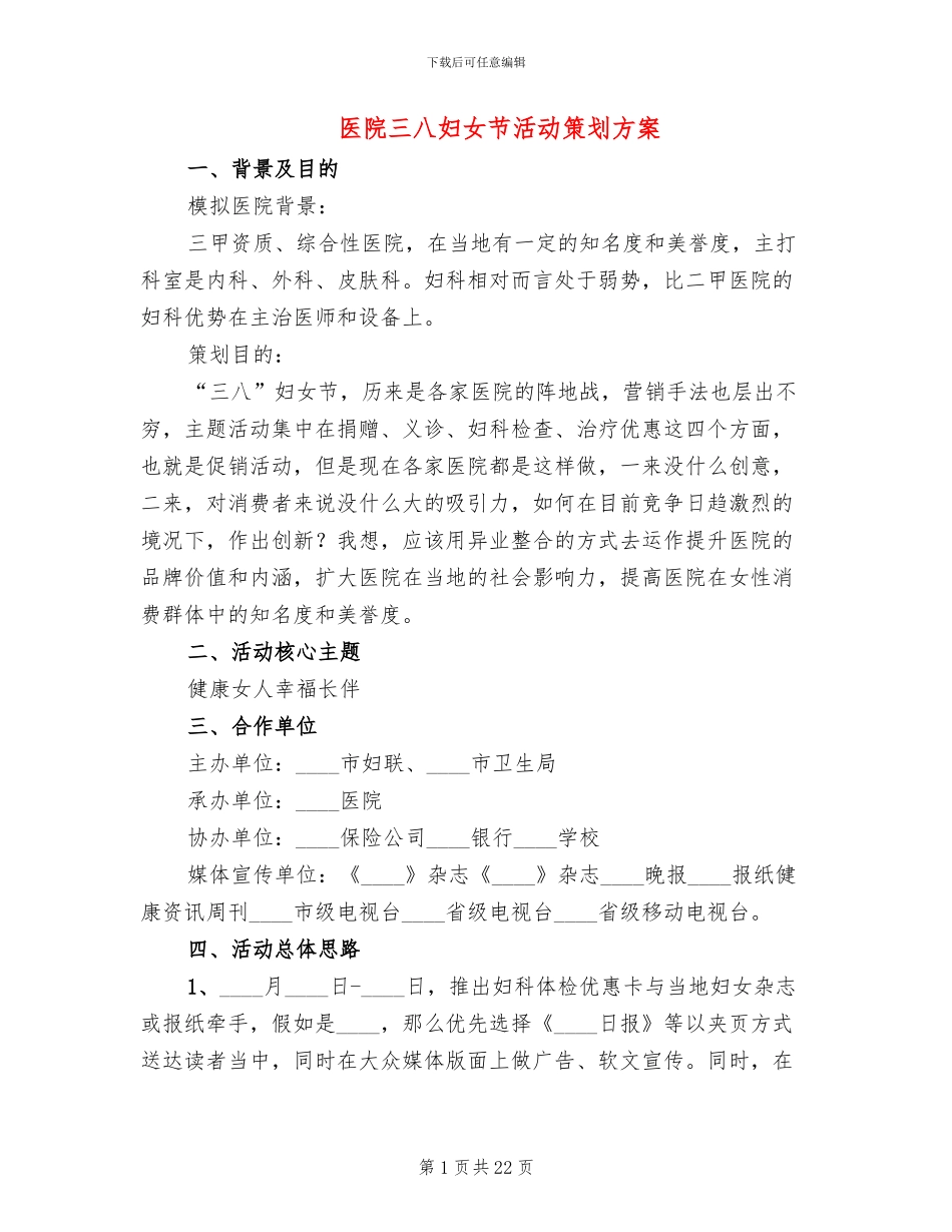 医院三八妇女节活动策划方案_第1页