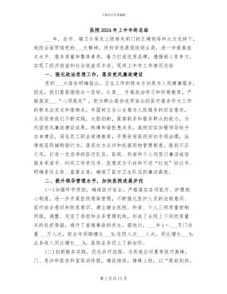 医院2024年上半年终总结