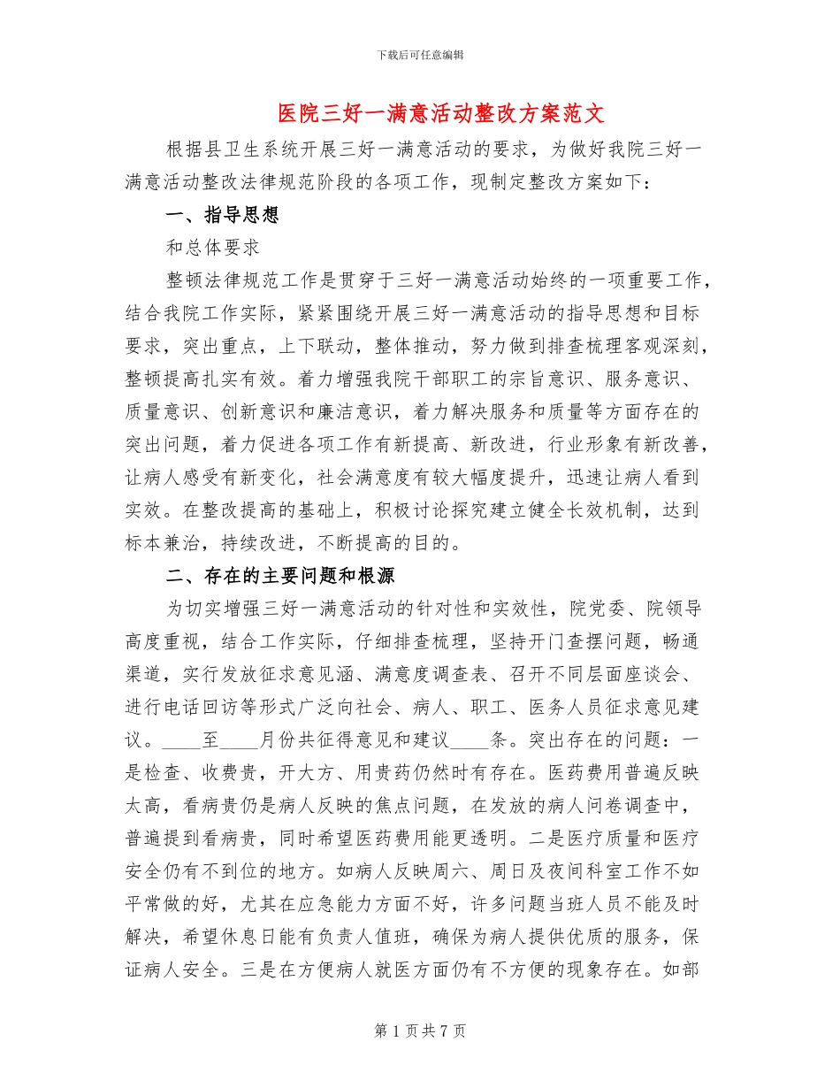 医院三好一满意活动整改方案范文_第1页
