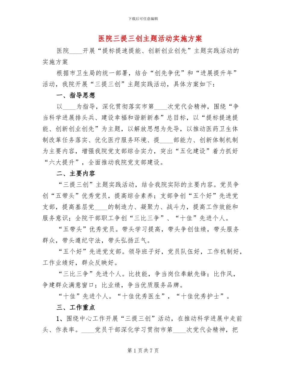 医院三提三创主题活动实施方案_第1页