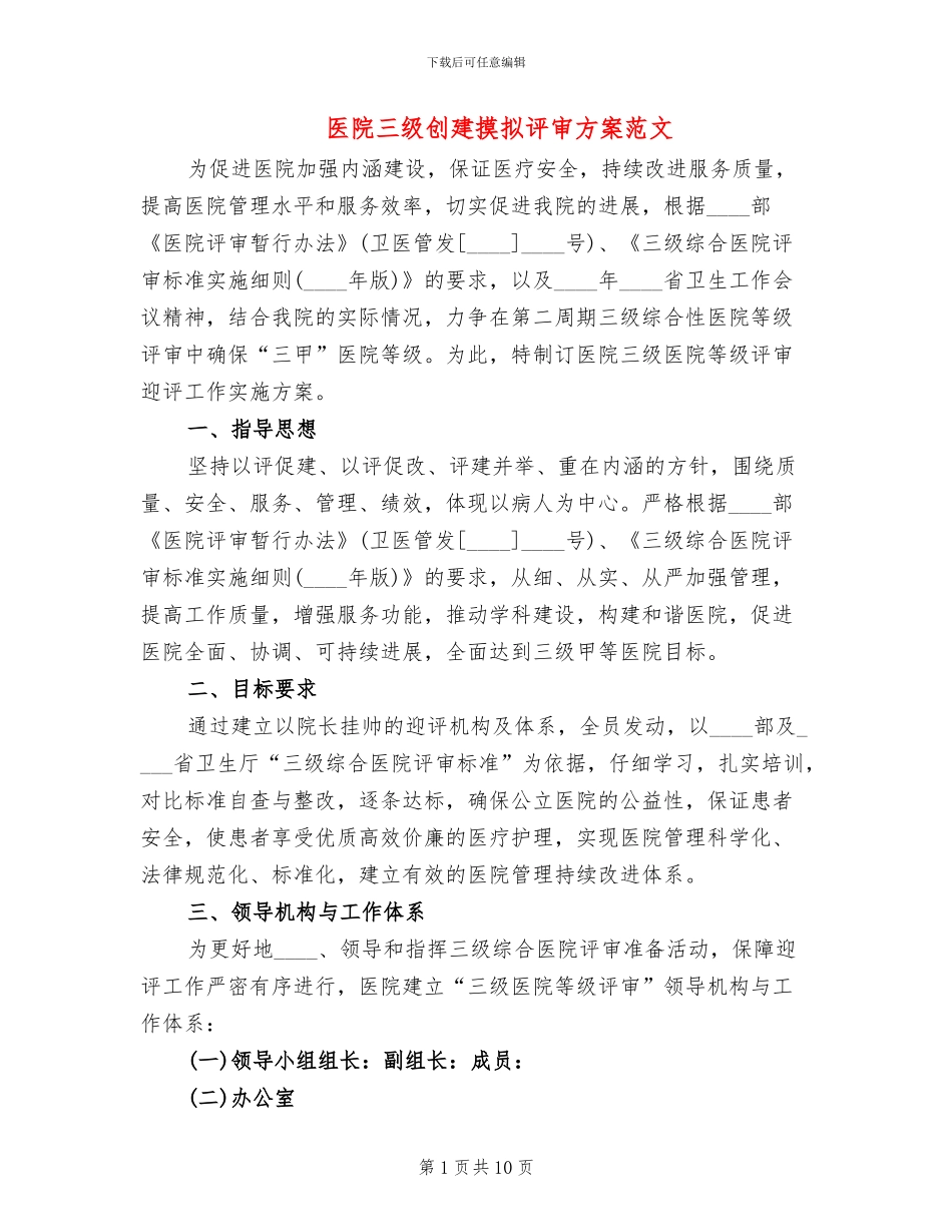 医院三级创建摸拟评审方案范文(2篇)_第1页