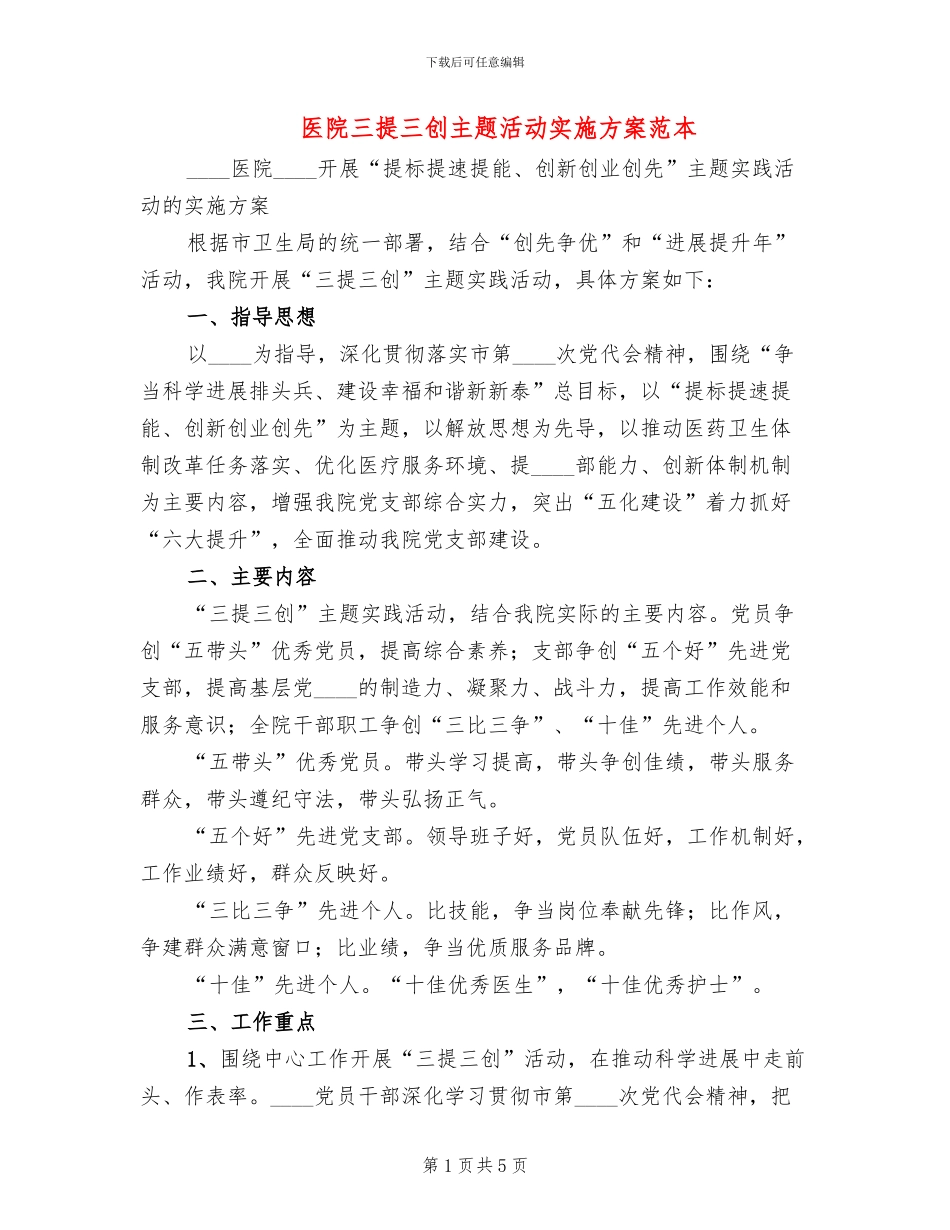 医院三提三创主题活动实施方案范本_第1页