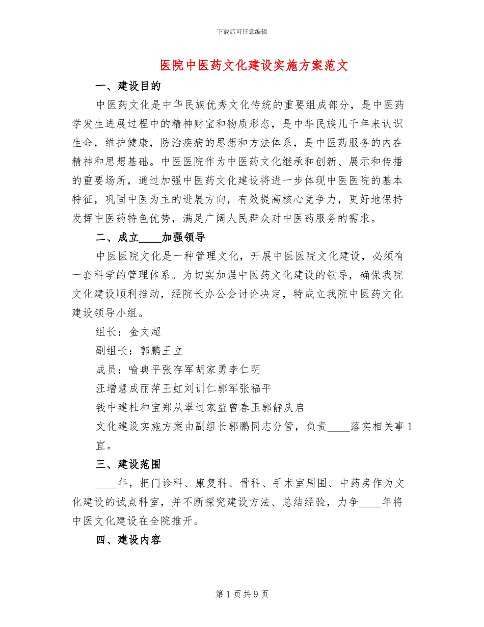 医院中医药文化建设实施方案范文_第1页