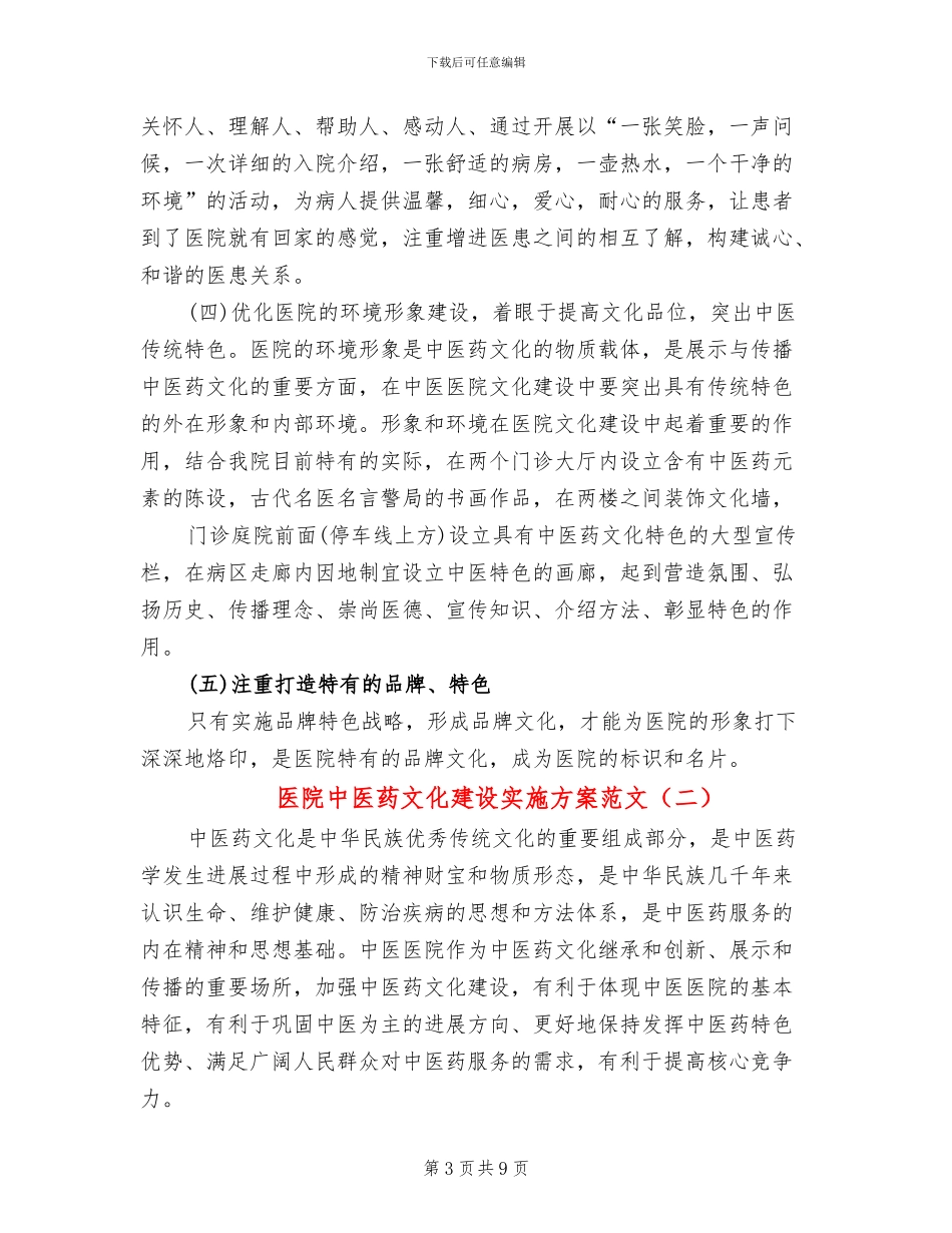 医院中医药文化建设实施方案范文_第3页
