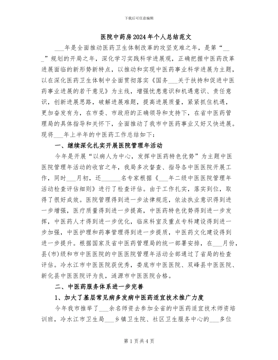 医院中药房2024年个人总结范文_第1页