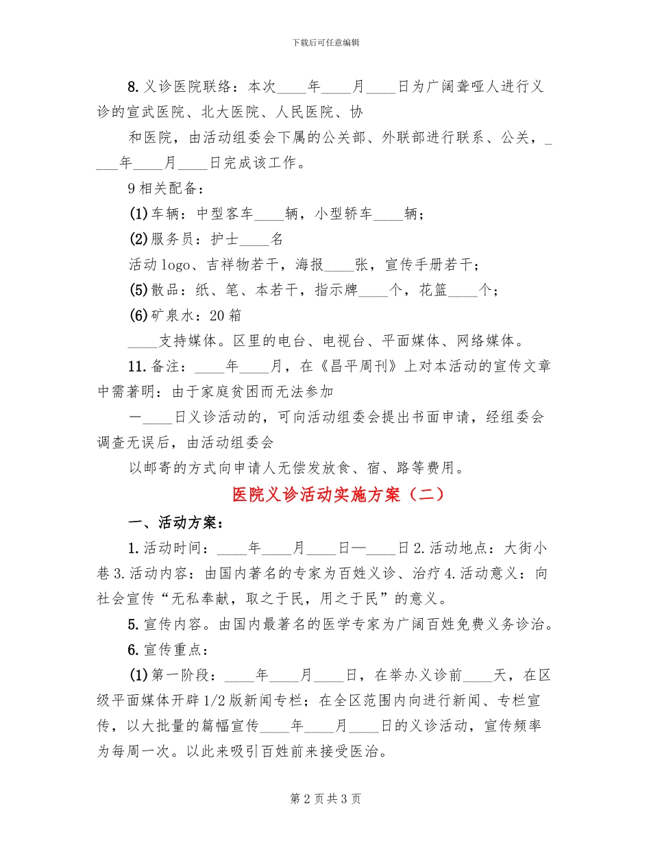 医院义诊活动实施方案(2篇)_第2页