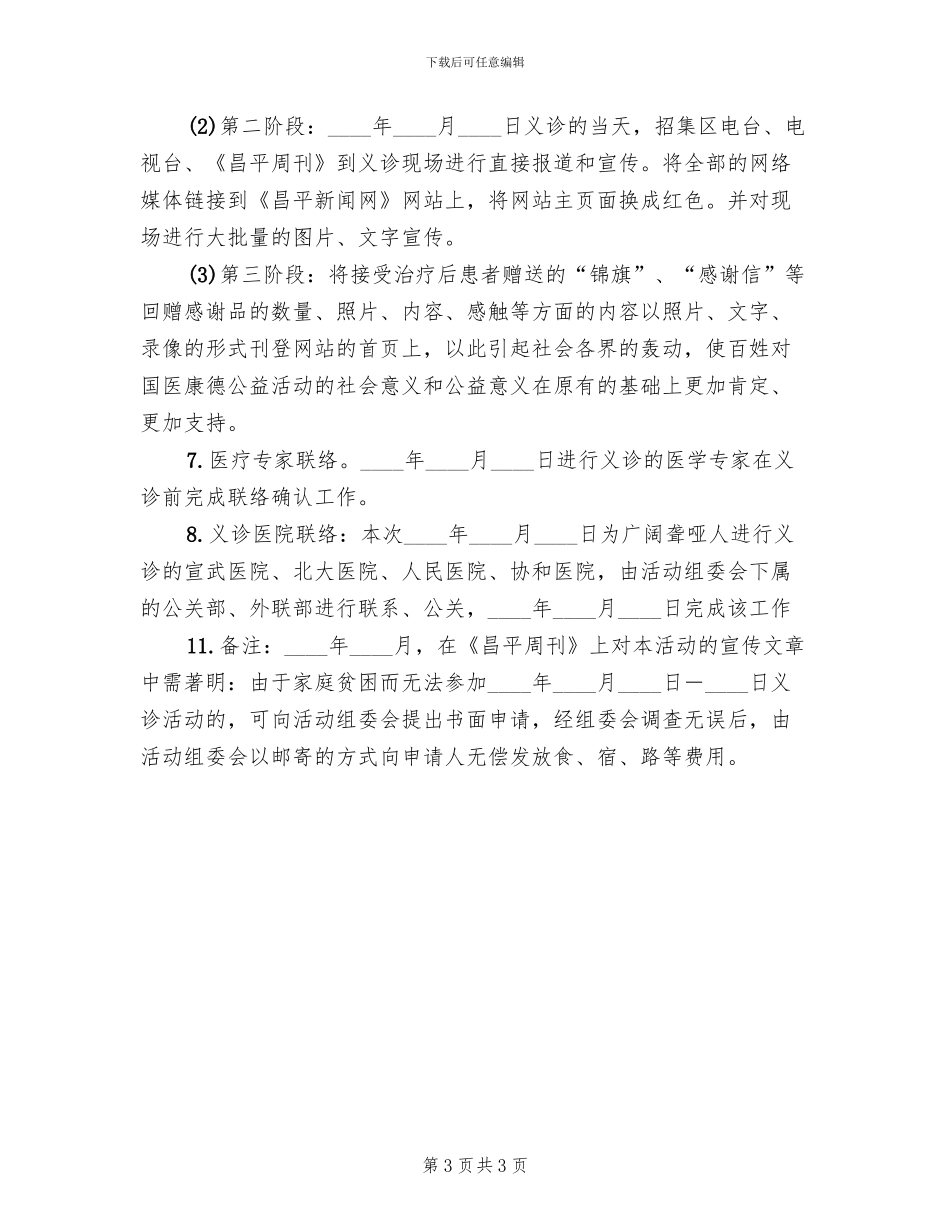 医院义诊活动实施方案(2篇)_第3页