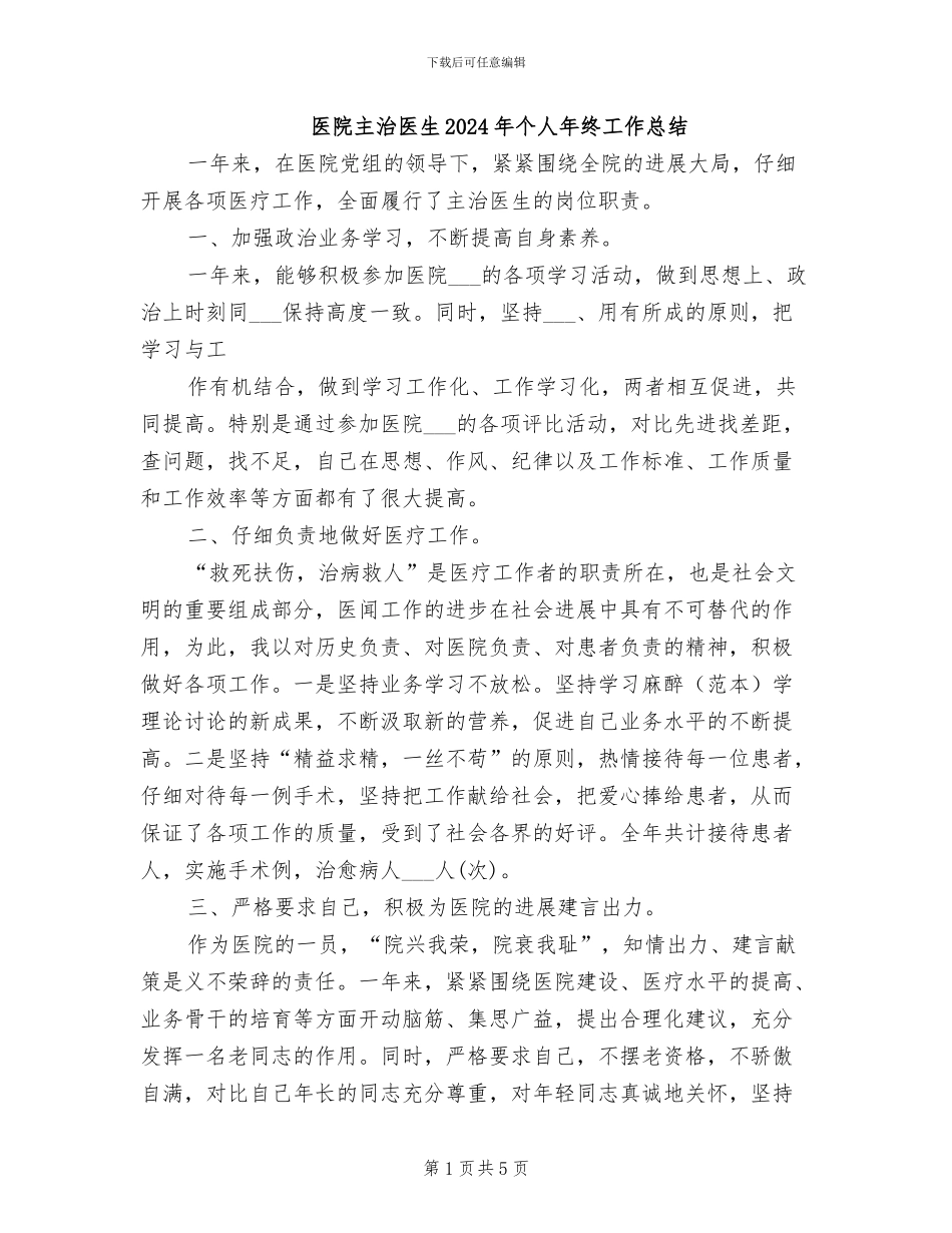 医院主治医生2024年个人年终工作总结_第1页