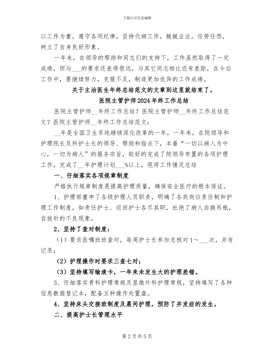 医院主治医生2024年个人年终工作总结_第2页