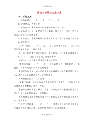 医院义诊活动实施方案(3篇)